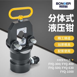浙江博恩格分体式液压钳铜铝端子压接钳FYQ300/400/500/630/1000