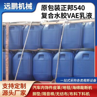 540复合水胶VAE乳液原包装正邦海绵胶水无纺布540复合水胶VAE乳液