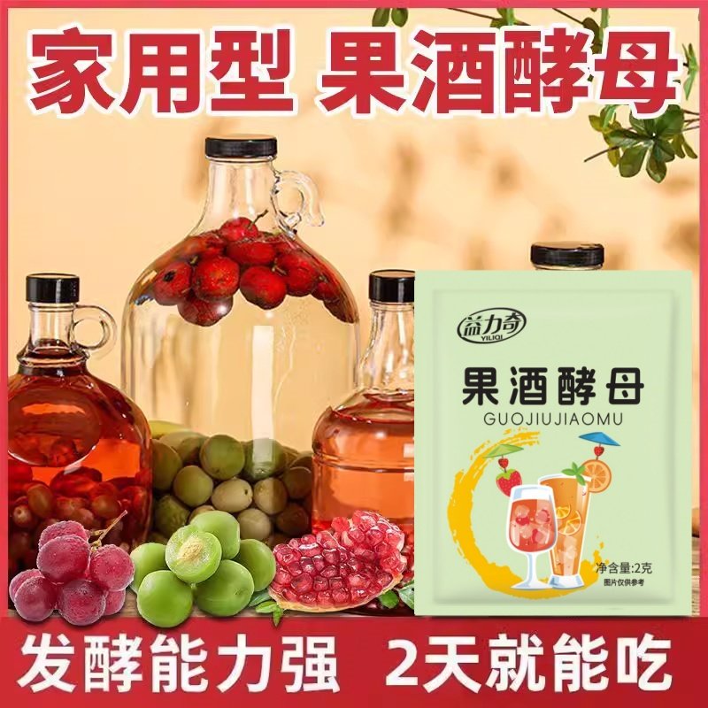 A优质果酒曲子葡萄桔子火龙果家庭自制水果酒专用酵母