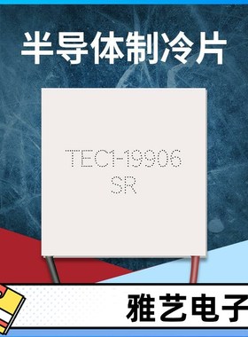TEC1-19906 40*40mm 24V6A 半导体制冷片 大功率致冷器件
