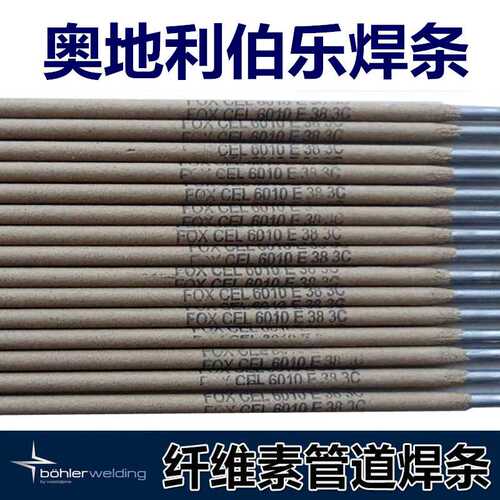 奥地利伯乐E6010 E7010 E8010 E8018-G纤维素管道焊条