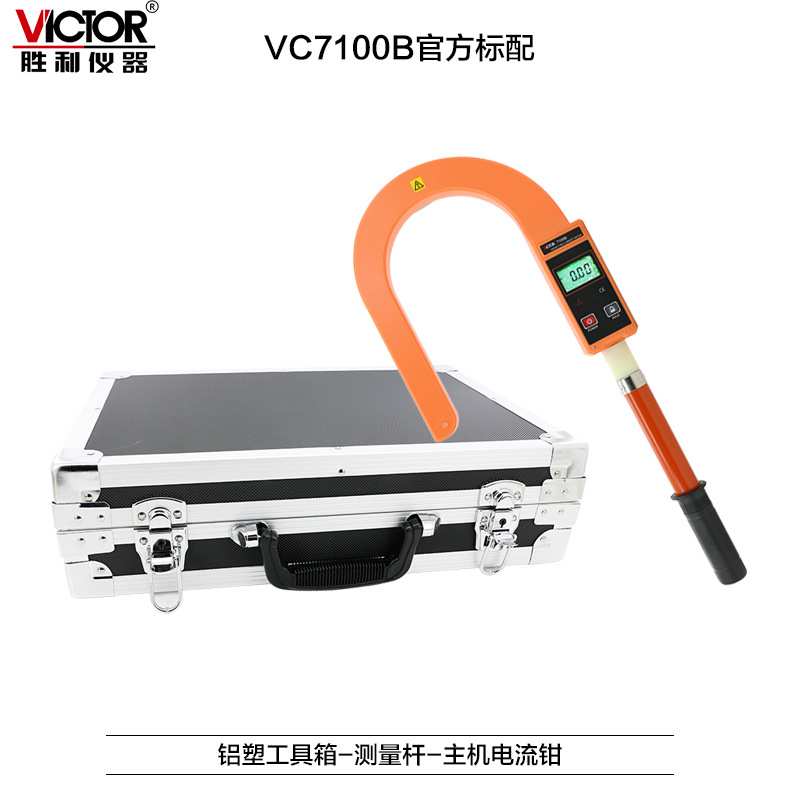 胜利仪器VC7100B 钩式大电流表钩式电缆漏电巡查仪泄漏电流钳形表