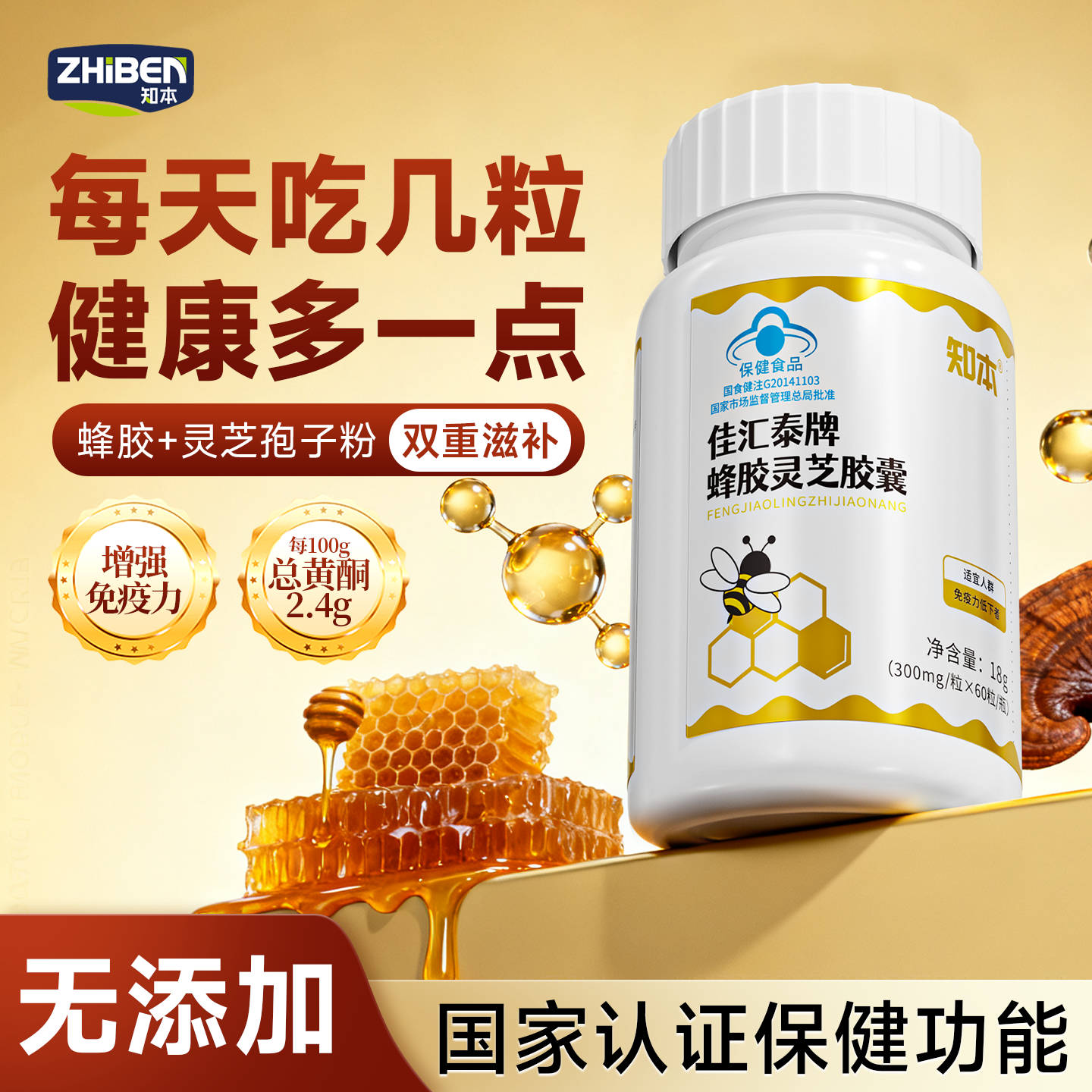 知本蜂胶灵芝胶囊增强免疫力