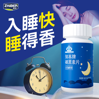 知本褪黑素片成人男女安瓶助眠