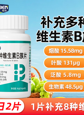 知本多种维生素B族片烟酸叶酸泛酸生物素复合维生素60片耐力运动