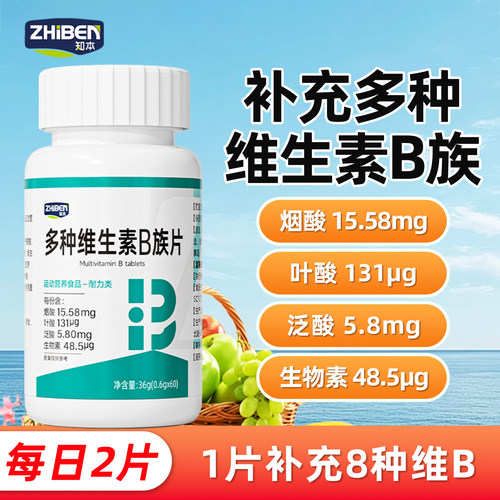 知本维生素B族60片复合维生素