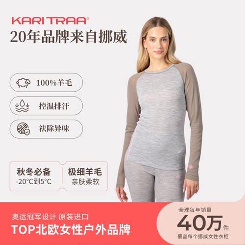 KariTraa挪威KT KAIA港湾系列超细100%美利奴羊毛打底层 180g