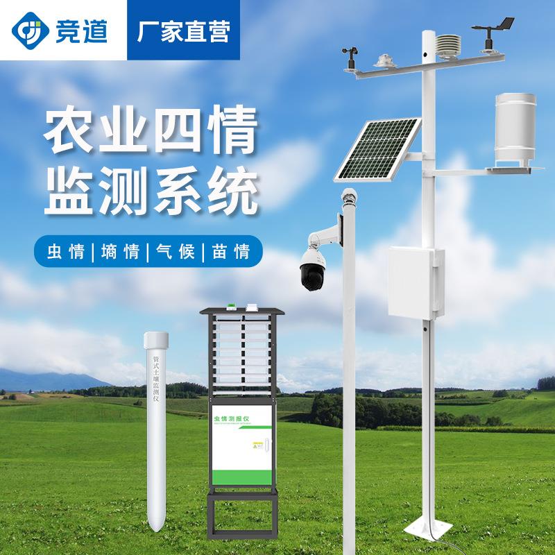 农业四情监测站虫情苗情土壤墒情监测仪农业气象站四情监测系统