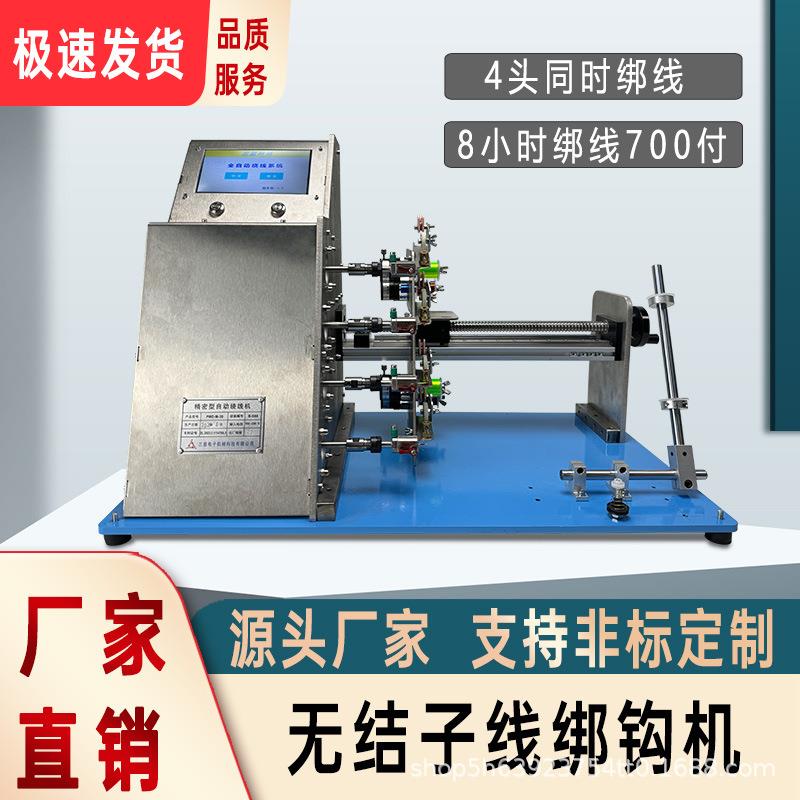4头四轴无结子线绑钩机无结绑钩机全自动绕线机缠线器工厂