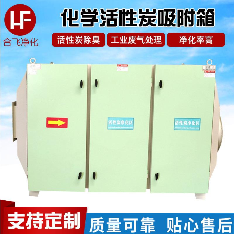 活性炭吸附箱一体化生物除臭净化吸附废气处理化学活性炭吸附箱