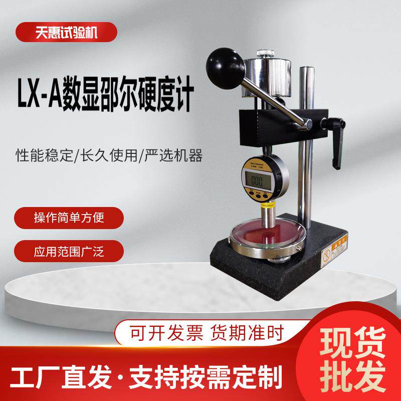LX-A橡胶邵尔硬度计数显邵氏A型硬度测量仪0-100HA橡塑材料硬度仪