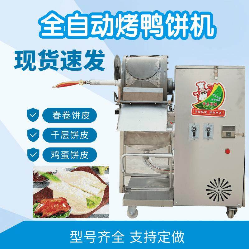 烤鸭饼机全自动榴莲千层蛋皮机方形圆形春卷皮机商用单双排薄饼机
