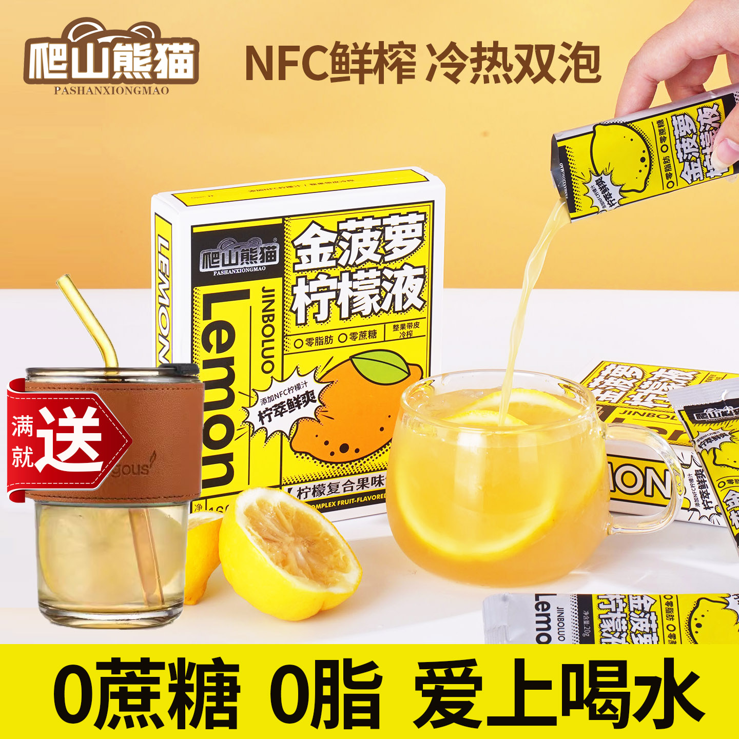0蔗糖0脂NFC冷榨柠檬汁满送水杯