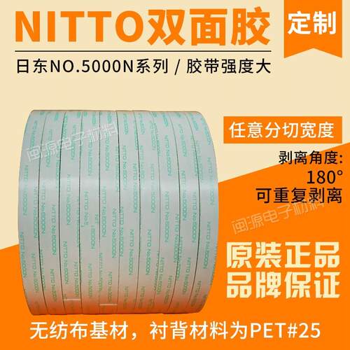 NITTO NO.5000NC双面胶耐高温强粘NITTO无纺布双面胶带重复使用