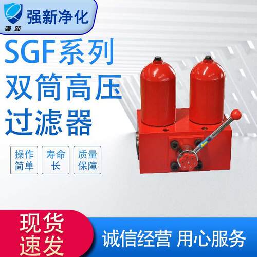 强新SGF系列过滤器 双筒高压过滤器 液压系统油液管路过滤器