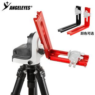星缘L型天文摄影支架望远镜配件AZGTIX AZGTI星野谐波赤道仪摄影