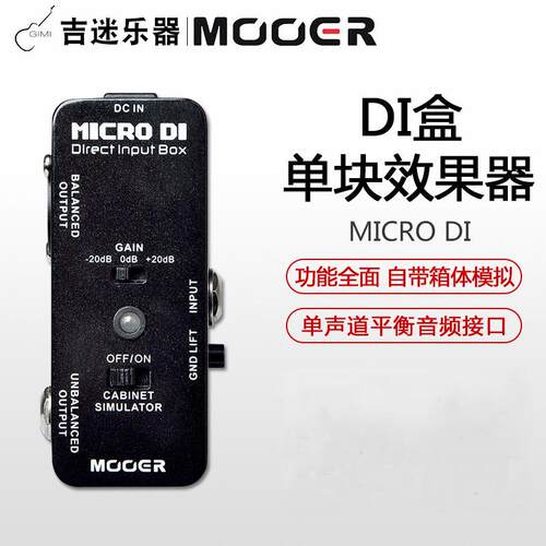 吉迷乐器 MOOER 魔耳 MICRO DI 电吉他贝司电箱单块效果器
