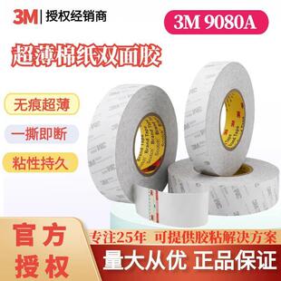 3M双面胶带9080A无纺布薄棉纸高粘高温摆件挂钩灯条无痕模切分卷