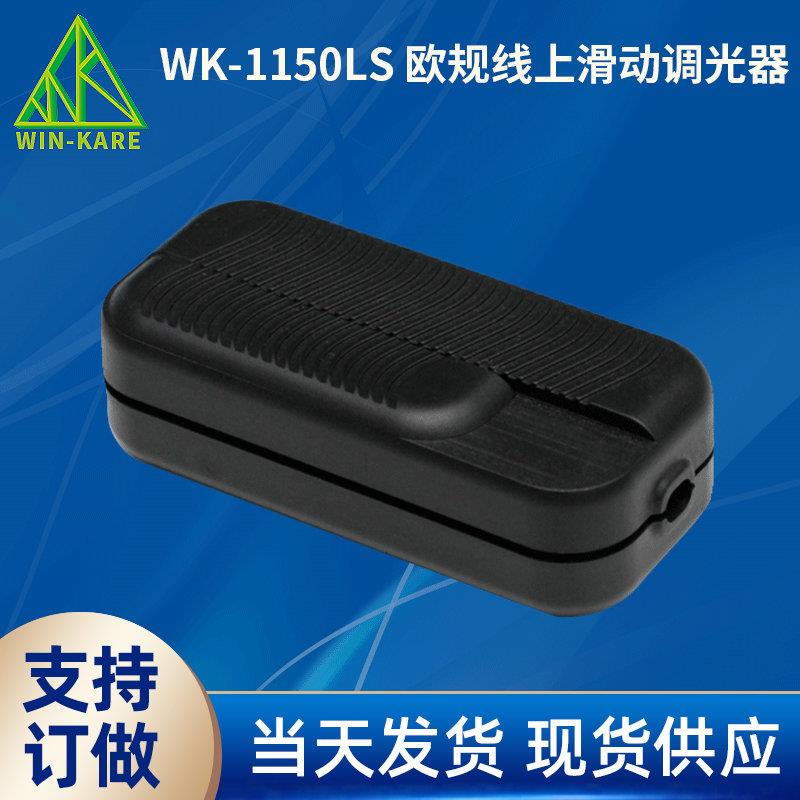 WK系列 欧规线上台灯调光器 可控硅滑动调光器220v
