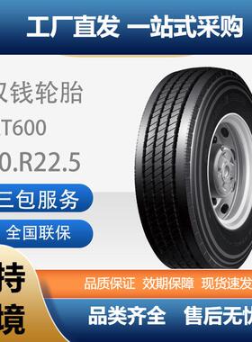 双钱10R22.5/10R22.5-14PR全钢丝子午线轮胎含内胎垫带成套RT600