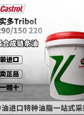 进口嘉实多Castrol Tribol CH 290/150 220合成输送带高温链条油