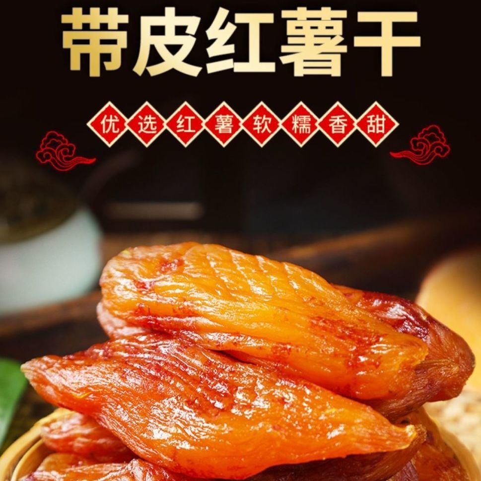 【2斤大份】倒蒸红薯干低脂代餐软糯香甜带皮小香薯地瓜干