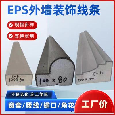 eps线条外墙装饰泡沫窗套线檐口线梁托造型EPS成品线条腰线罗马柱