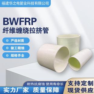 玻璃钢缠绕拉挤管BWFRP电缆管拉挤缠绕管通讯电力埋地保护管厂家