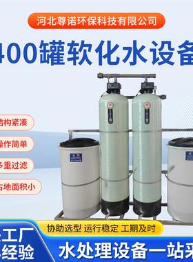 400罐全自动软化水设备循环补水锅炉软化水装置全自动软水器厂家