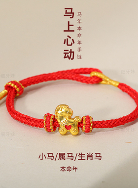 2026马年本命年红绳手链属马吉祥物小马男款女款马上心动手绳礼物