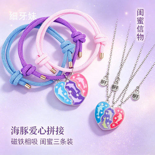 海豚爱心拼接三人闺蜜手链磁吸项链高颜值学生党友谊儿童毕业礼物