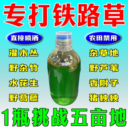 铁路公路渗透剂竹子杂草连根除果园野外开荒矿区快速干枯通用打草