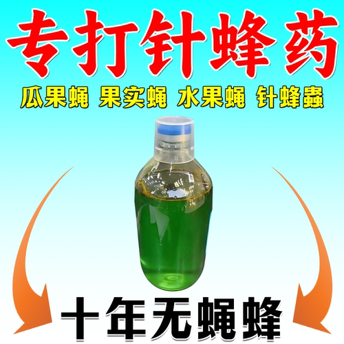 针蜂专用药强力瓜果实蝇引诱剂