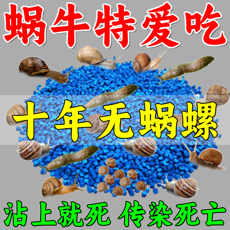 杀蜗牛专用药特效杀虫剂菜地杀虫剂螺丝鼻涕虫福寿螺粉剂灭蜗牛药