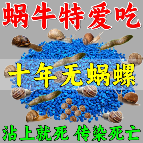 杀蜗牛专用药特效杀虫剂菜地杀虫剂螺丝鼻涕虫福寿螺粉剂灭蜗牛药