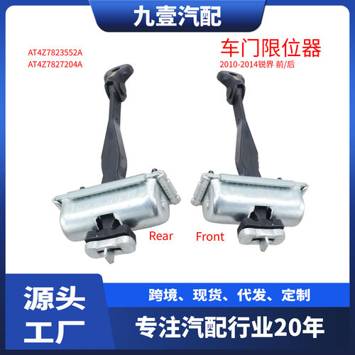 适用福特2010锐界车门限位器前后定位停止稍连环AT4Z7823552A