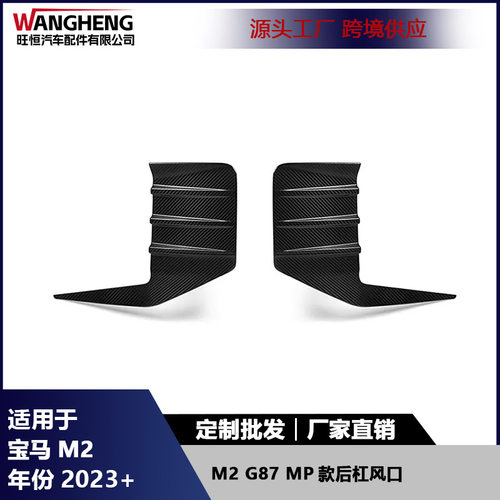 适用于宝马M2G87碳纤维MP款后杠风口后风刀汽车外饰装饰配件