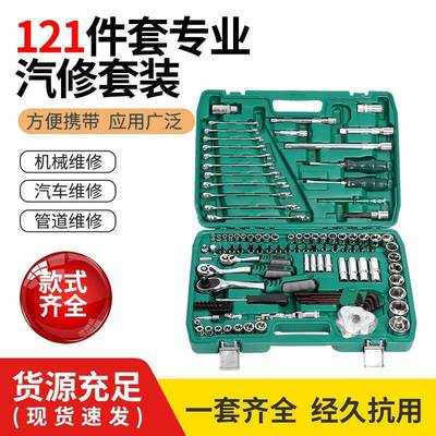121件套汽修工具机修组合工具棘轮扳手套筒套装家用汽车机械维修