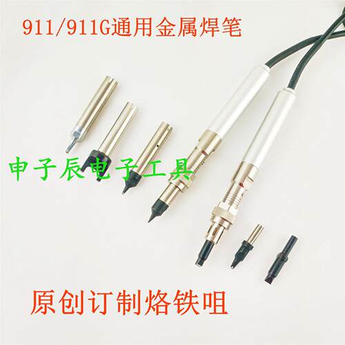 高品质自动焊锡机911/911G手柄组件 150W/200W烙铁焊笔组件