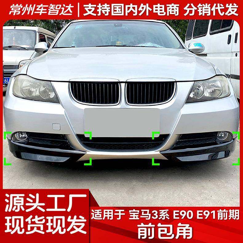 适用宝马3系E90E91前期320i330i2005-2008前包角车贴改装,收纳整理,烫衣板及配件,淘宝优惠券,粉丝福利购,淘宝优惠卷