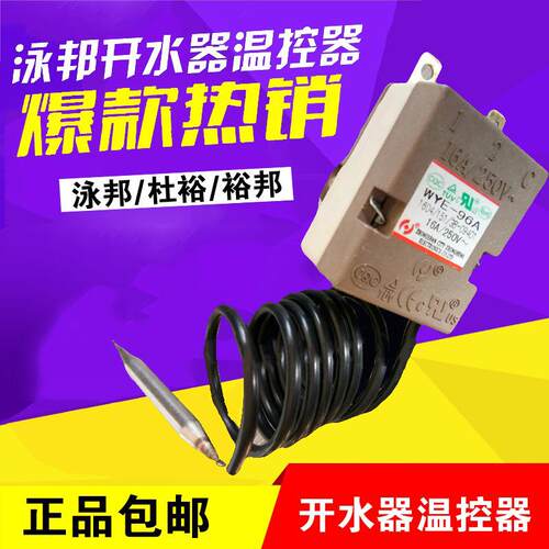 泳邦温控器WYE-96A30-110度温控器不可调原厂泳邦温控器调温器