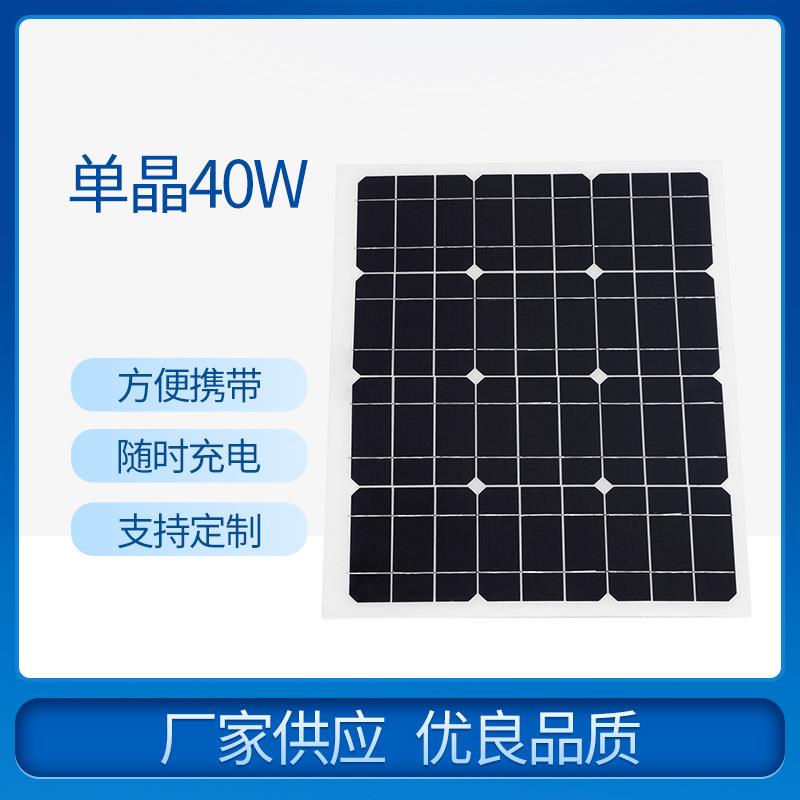 供应单晶40W太阳能电池板户外露营续航时间长转化效率高储能