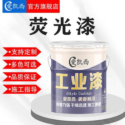 爱凯西荧光面漆色泽鲜艳颜色多样荧光漆荧光绿荧光黄