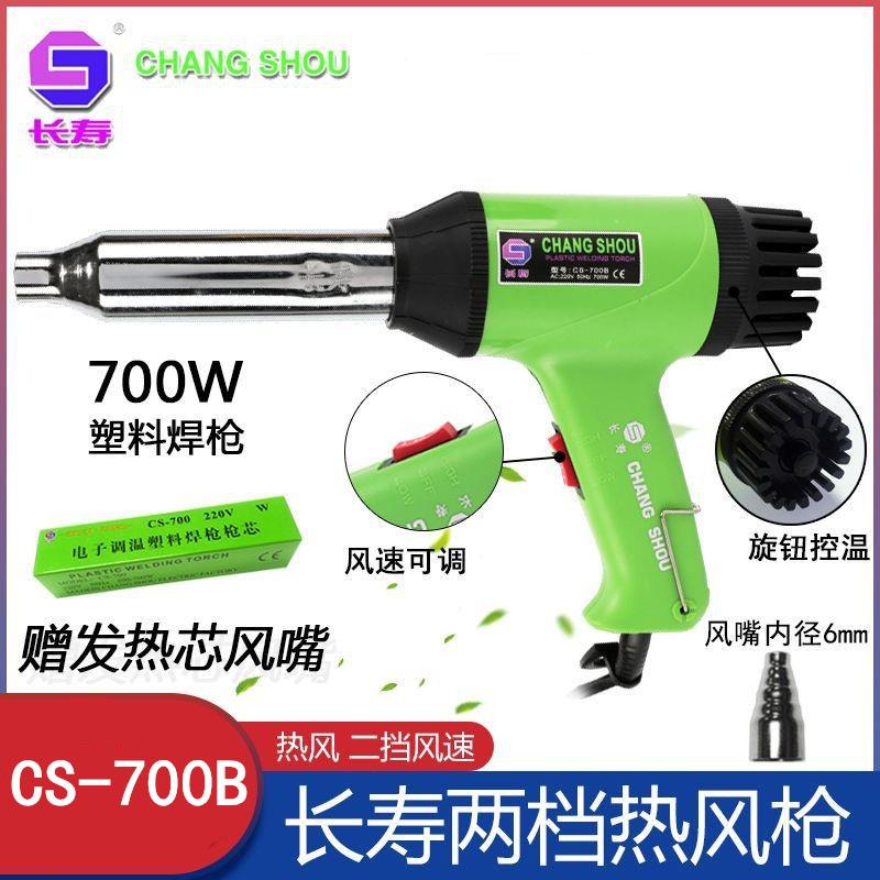深圳长寿牌热风枪长寿热风枪CS-700B可调温度长寿塑料焊枪