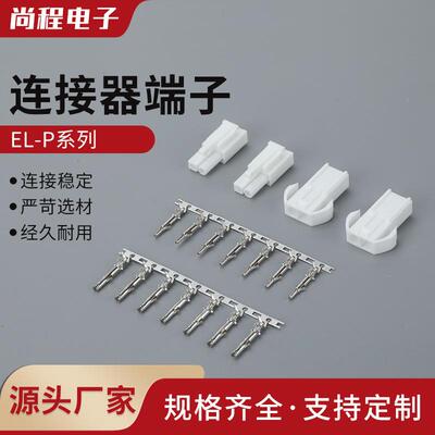 EL-2P4.5mm间距连接器公母对插田宫头端子EL-2P/3P/4P/5P锁紧端子