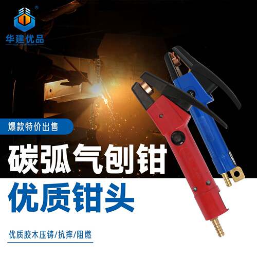 星燎牌优质碳弧气刨钳JG86-1/JG-3型气刨枪头带线气电专用一体