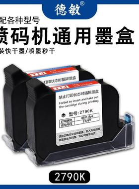 德敏2790K手持喷码机专用墨盒日期打码机快干高附着力黑色墨水