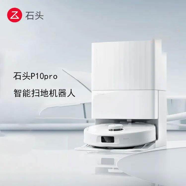 石头扫地机器人扫拖一体P10Pro扫拖洗烘一体机自动集尘热水洗