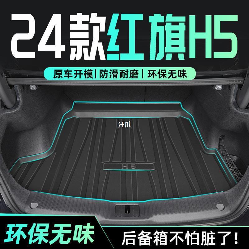 24款红旗H5专用后备箱垫TPE尾箱垫子汽车用品改装配件2024全包围