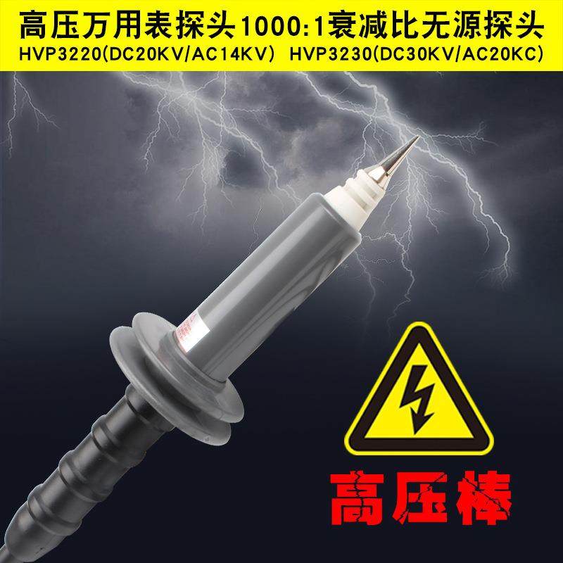 万用电表高压棒/监视器直流20KV高压万用电表笔1000:1衰减HVP3220